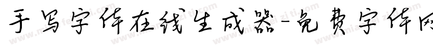 手写字体在线生成器字体转换