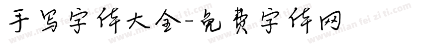 手写字体大全字体转换