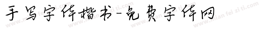 手写字体楷书字体转换