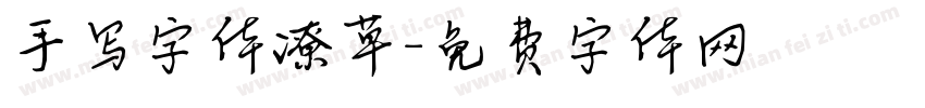 手写字体潦草字体转换