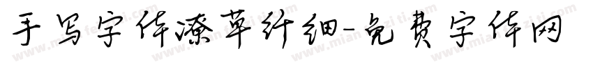 手写字体潦草纤细字体转换