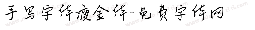 手写字体瘦金体字体转换