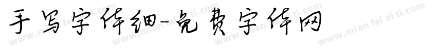 手写字体细字体转换