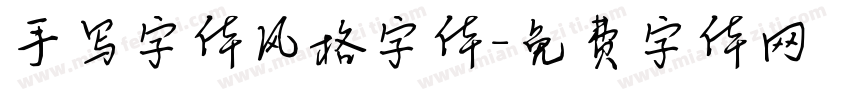 手写字体风格字体字体转换