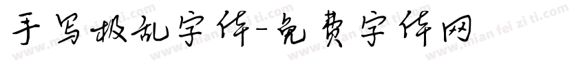 手写极乱字体字体转换