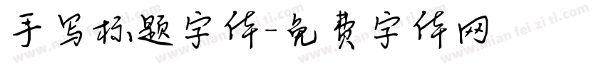 手写标题字体字体转换