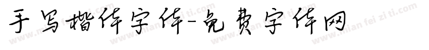 手写楷体字体字体转换