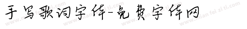 手写歌词字体字体转换