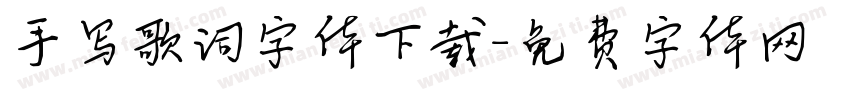 手写歌词字体下载字体转换