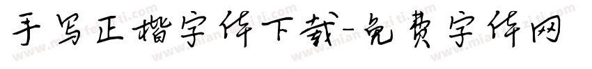 手写正楷字体下载字体转换