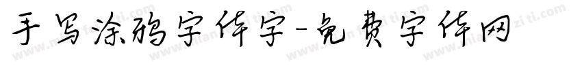 手写涂鸦字体字字体转换