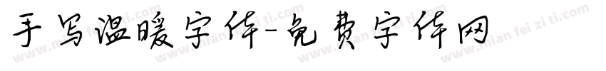 手写温暖字体字体转换