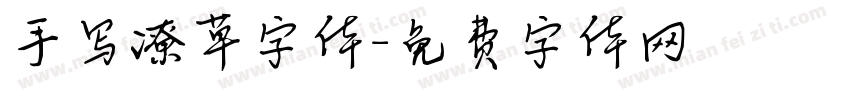 手写潦草字体字体转换