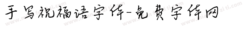 手写祝福语字体字体转换