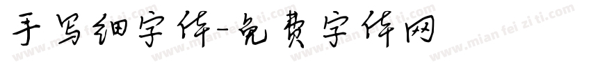 手写细字体字体转换