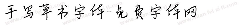 手写草书字体字体转换