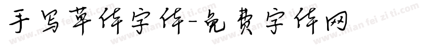 手写草体字体字体转换