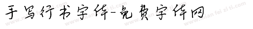 手写行书字体字体转换