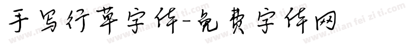 手写行草字体字体转换
