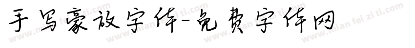 手写豪放字体字体转换
