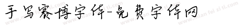 手写赛博字体字体转换