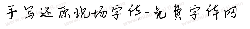 手写还原现场字体字体转换