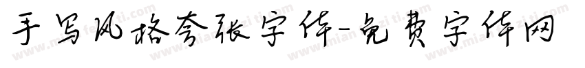 手写风格夸张字体字体转换