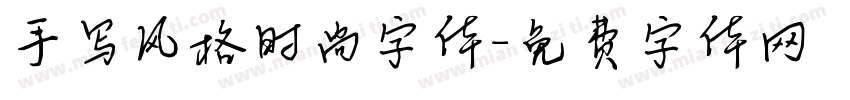 手写风格时尚字体字体转换