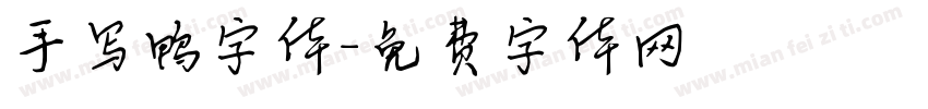 手写鸭字体字体转换