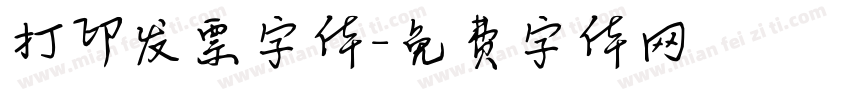 打印发票字体字体转换