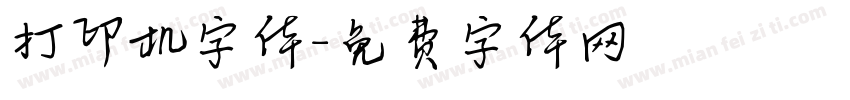 打印机字体字体转换