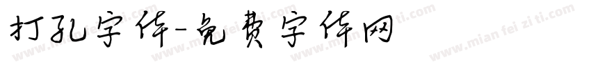 打孔字体字体转换