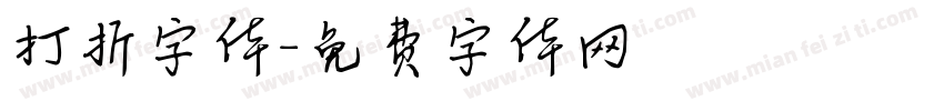 打折字体字体转换
