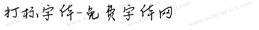 打标字体字体转换