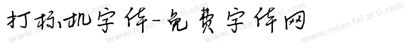 打标机字体字体转换