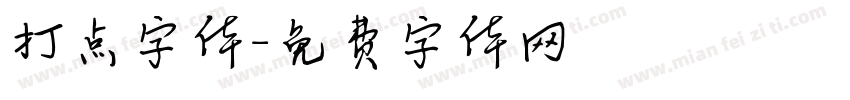 打点字体字体转换