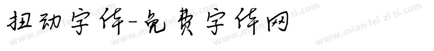 扭动字体字体转换