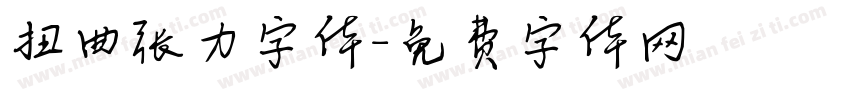 扭曲张力字体字体转换
