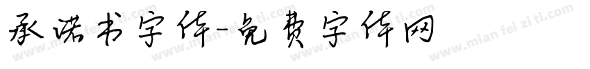 承诺书字体字体转换