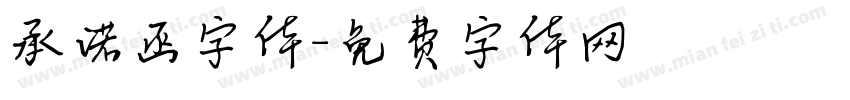 承诺函字体字体转换