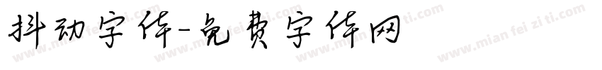 抖动字体字体转换