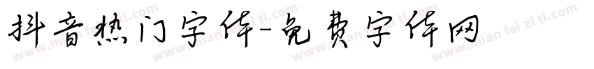 抖音热门字体字体转换