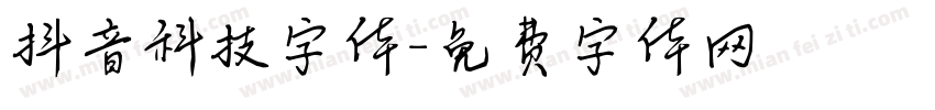 抖音科技字体字体转换