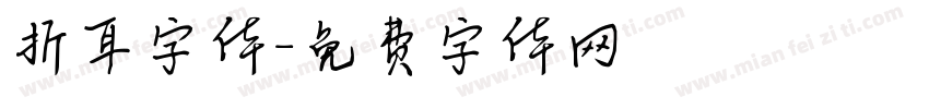 折耳字体字体转换