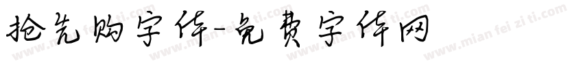 抢先购字体字体转换