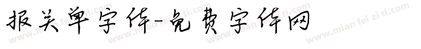 报关单字体字体转换