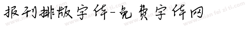 报刊排版字体字体转换