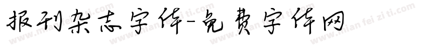 报刊杂志字体字体转换