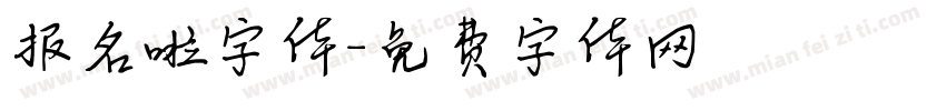 报名啦字体字体转换