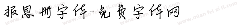 报恩册字体字体转换